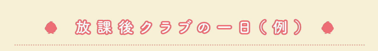 放課後クラブの一日（例）