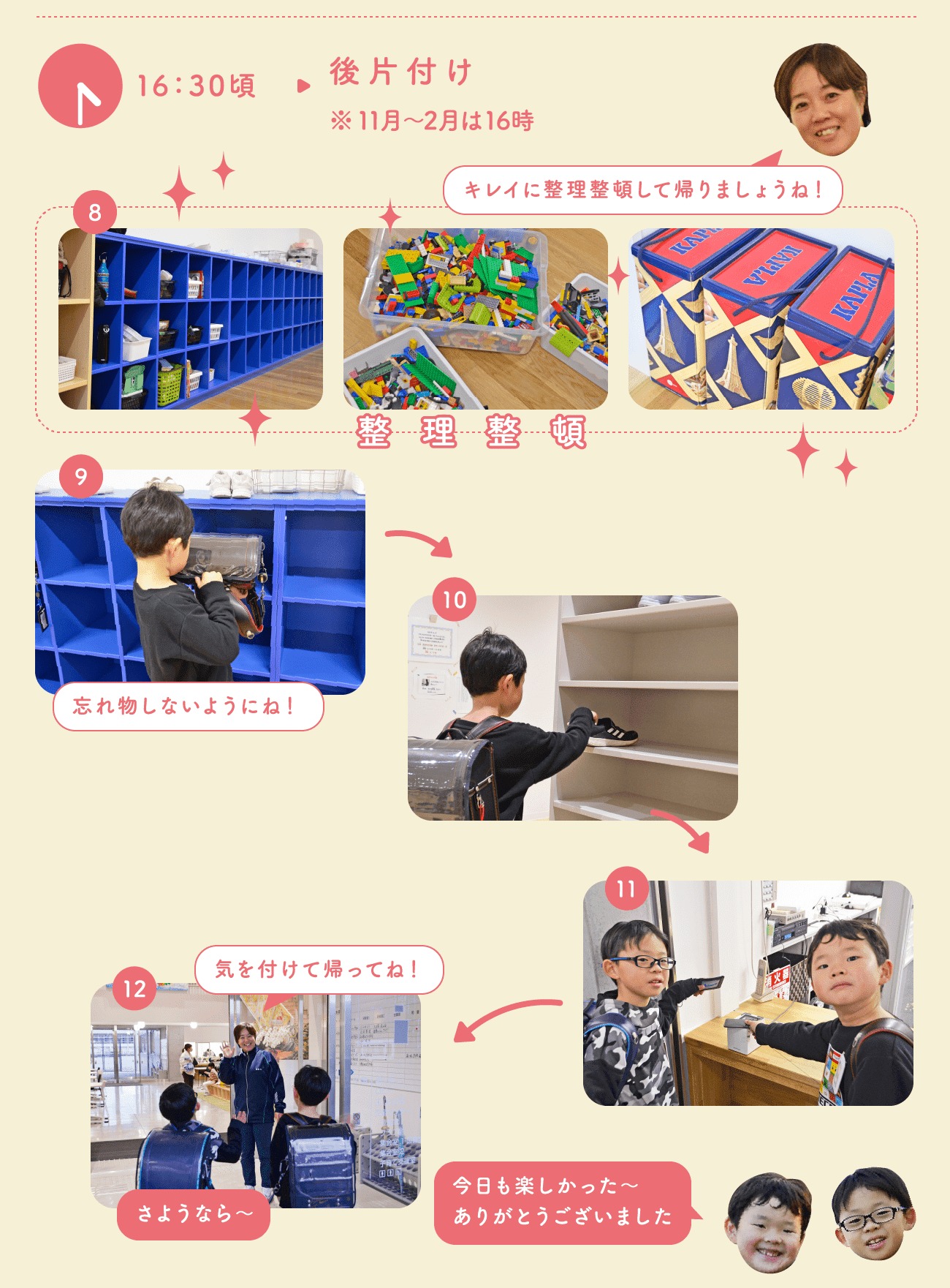 16:30頃　後片付け（11月〜2月は16時）