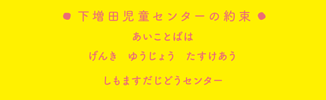 下増田児童センターの約束