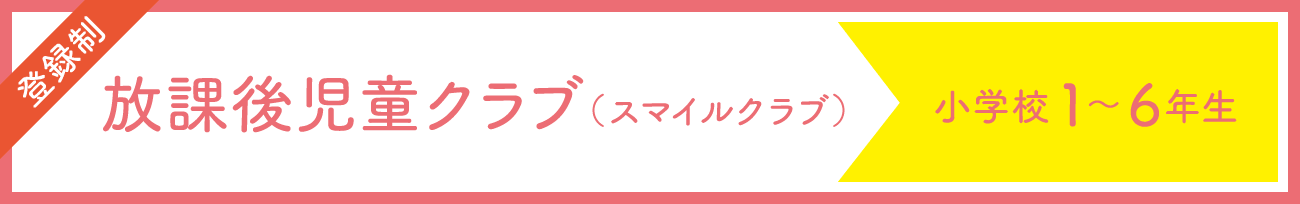 放課後クラブ