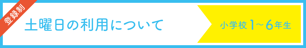 土曜日放課後児童クラブ