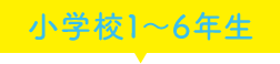 小学校１～6年生
