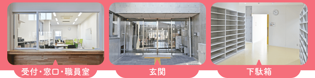 受付・窓口・職員室／玄関／下駄箱
