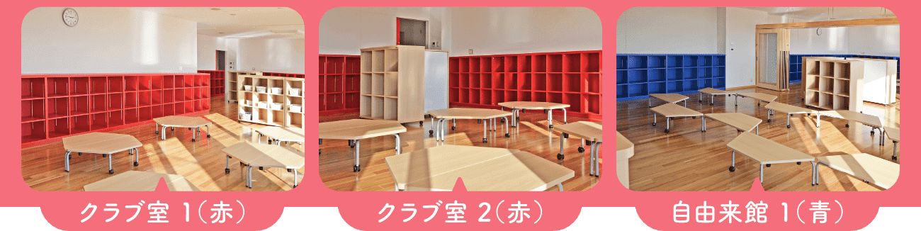 クラブ室1(赤)／クラブ室2(赤)／自由来館1(青)