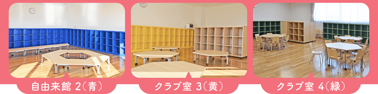 自由来館2(青)／クラブ室3(黄)／クラブ室4(緑)