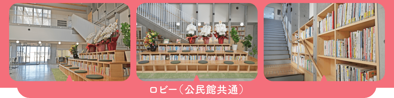 ロビー（公民館共通）