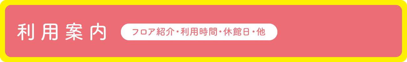 利用案内　利用時間・休館日・他