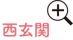 西玄関