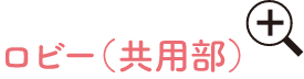 ロビー（共用部）