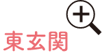 東玄関