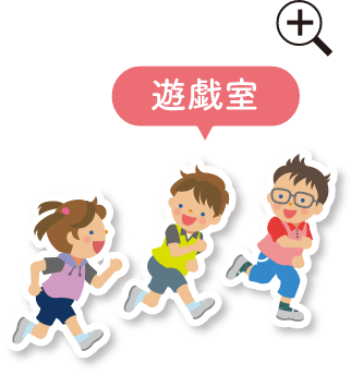 遊戯室