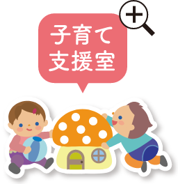 子育て支援室
