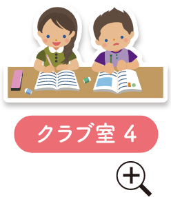クラブ室4