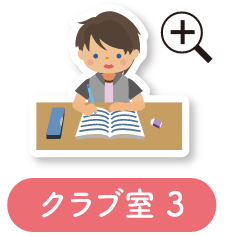 クラブ室3
