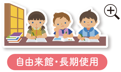 自由来館・長期使用