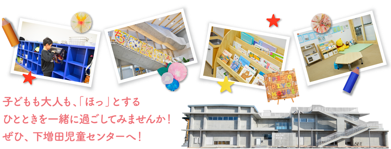 子どもも大人も、「ほっ」とするひとときを一緒に過ごしてみませんか！ぜひ、那智が丘児童センターへ！
