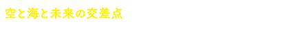 丘の上で、子どもも大人も楽しい時間を！宮城県名取市 増田児童センター