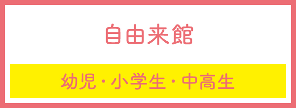 自由来館