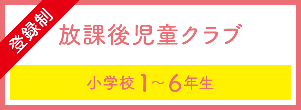 放課後クラブ(登録制)