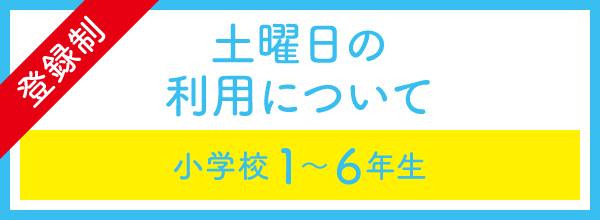 土曜日放課後児童クラブ(登録制)
