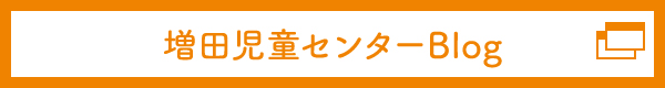 那智が丘児童センターブログ