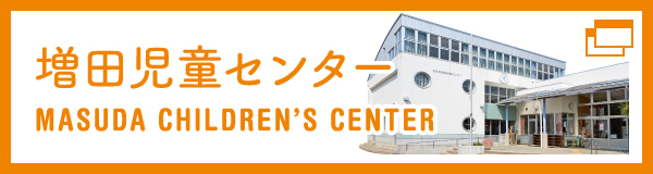那智が丘児童センター