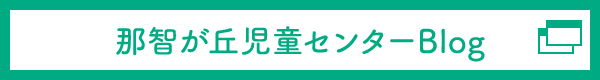 那智が丘児童センターブログ