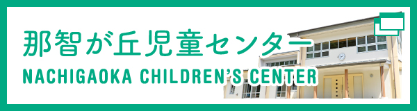 那智が丘児童センター