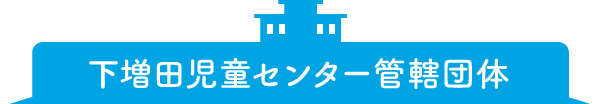 下増田児童センター管轄団体