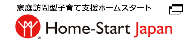 家庭訪問型子育て支援ホームスタート　Home-Start Japan