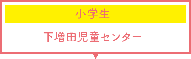 小学生