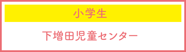 小学生