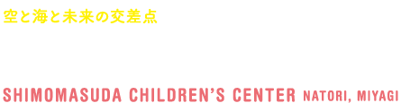 丘の上で、子どもも大人も楽しい時間を！宮城県名取市 那智が丘児童センター