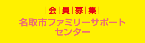 会員募集　名取市ファミリー・サポート・センター