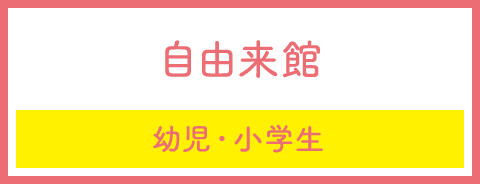 自由来館