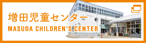 那智が丘児童センター