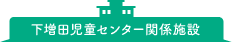 下増田児童センター関係施設
