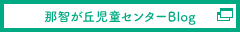 那智が丘児童センターブログ