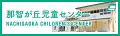 那智が丘児童センター