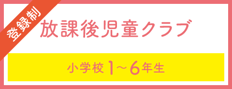 放課後クラブ(登録制)