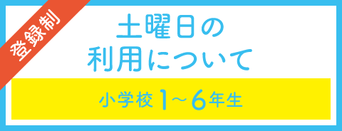 放課後クラブ(登録制)