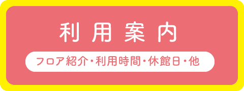 利用案内 利用時間・休館日・他